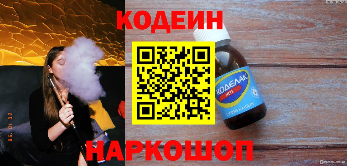 Кодеин Purple Drank Камышлов
